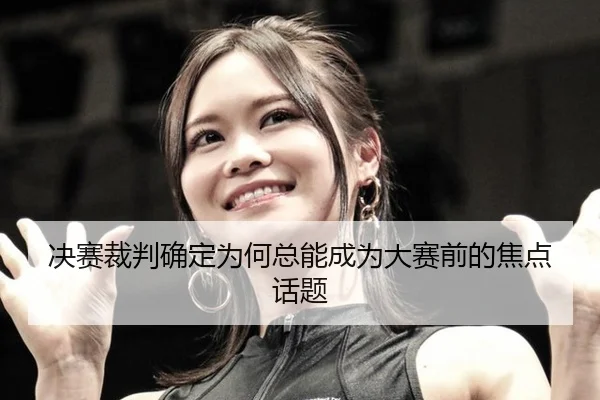 jue-sai-cai-pan-que-ding-wei-he-zong-neng-cheng-wei-da-sai-qian-de-jiao-dian-hua-ti-2-719.jpg