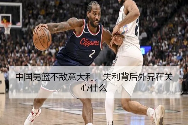 中国男篮不敌意大利，失利背后外界在关心什么
