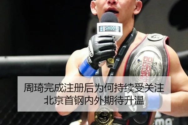 周琦完成注册后为何持续受关注 北京首钢内外期待升温